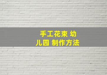 手工花束 幼儿园 制作方法